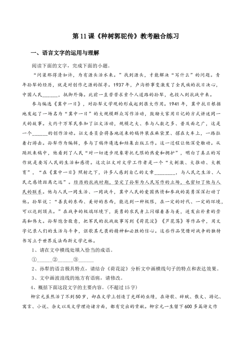 第11课《种树郭驼传》-教考融合2022-2023学年高二下学期语文同步练习（统编版选修下册）解析版_E015高中全科试卷_语文试题_选修下_5.新版高中语文试卷选择性必修下册