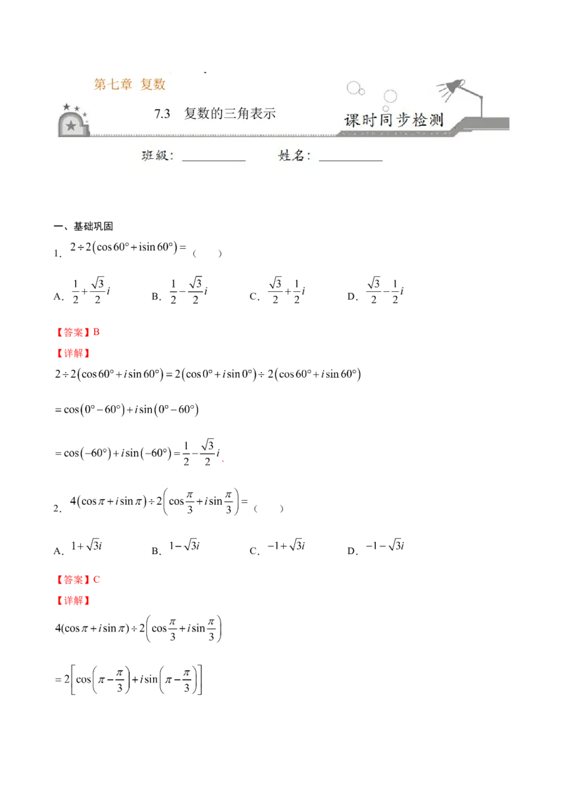 7.3复数的三角表示（解析版）_E015高中全科试卷_数学试题_必修2_02.同步练习_同步练习（第三套）_7.3复数的三角表示新教材