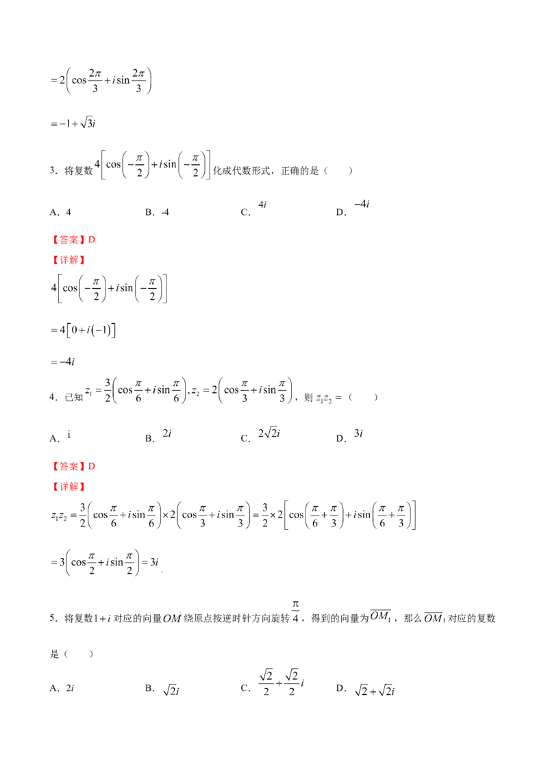 7.3复数的三角表示（解析版）_E015高中全科试卷_数学试题_必修2_02.同步练习_同步练习（第三套）_7.3复数的三角表示新教材
