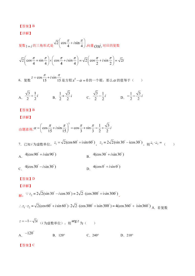 7.3复数的三角表示（解析版）_E015高中全科试卷_数学试题_必修2_02.同步练习_同步练习（第三套）_7.3复数的三角表示新教材