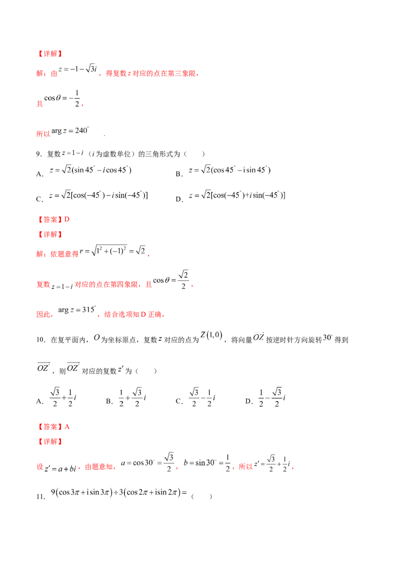 7.3复数的三角表示（解析版）_E015高中全科试卷_数学试题_必修2_02.同步练习_同步练习（第三套）_7.3复数的三角表示新教材