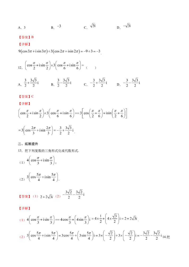 7.3复数的三角表示（解析版）_E015高中全科试卷_数学试题_必修2_02.同步练习_同步练习（第三套）_7.3复数的三角表示新教材