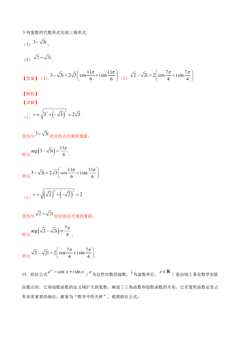 7.3复数的三角表示（解析版）_E015高中全科试卷_数学试题_必修2_02.同步练习_同步练习（第三套）_7.3复数的三角表示新教材