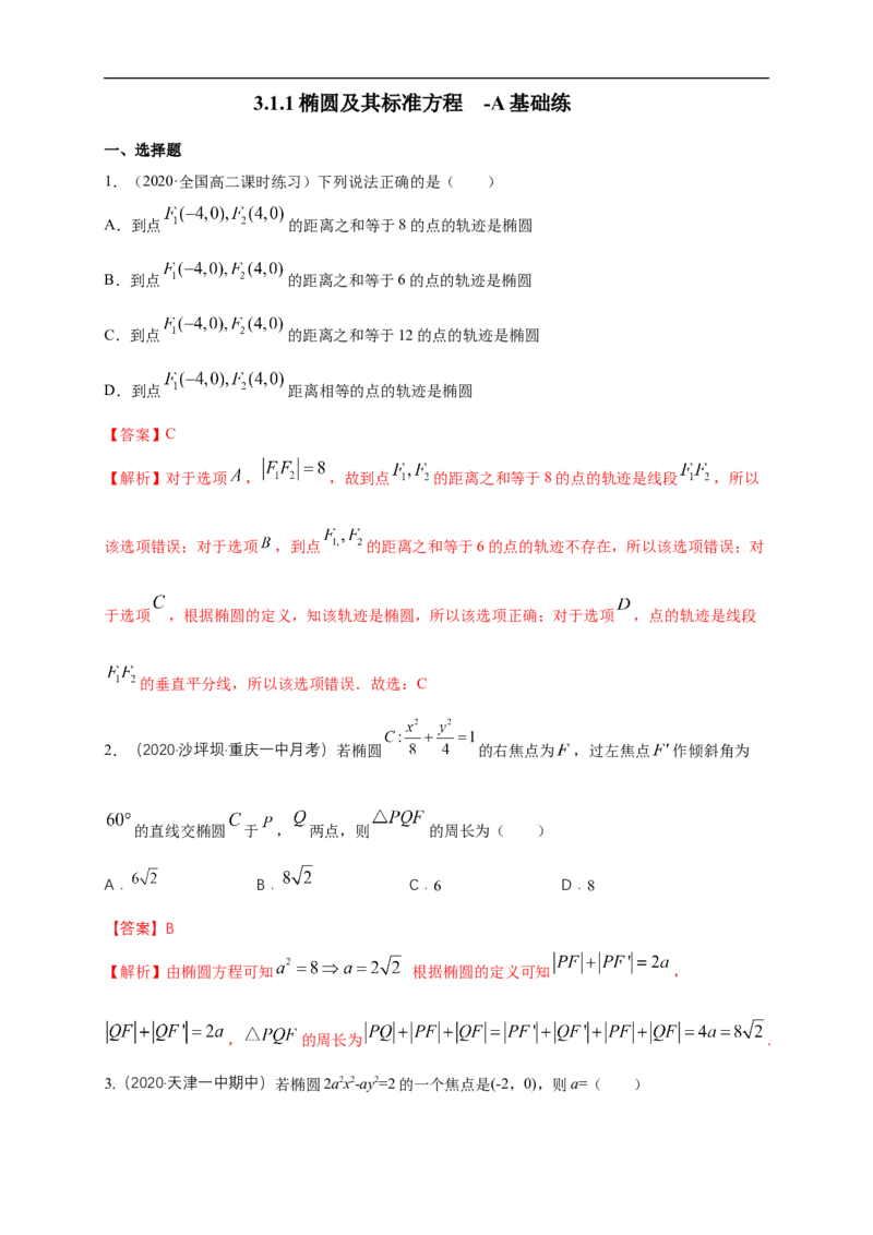 新教材精创3.1.1椭圆及其标准方程-A基础练（解析版）_E015高中全科试卷_数学试题_选修1_02.同步练习_1.同步练习_新教材精创3.1.1椭圆及其标准方程-A基础练