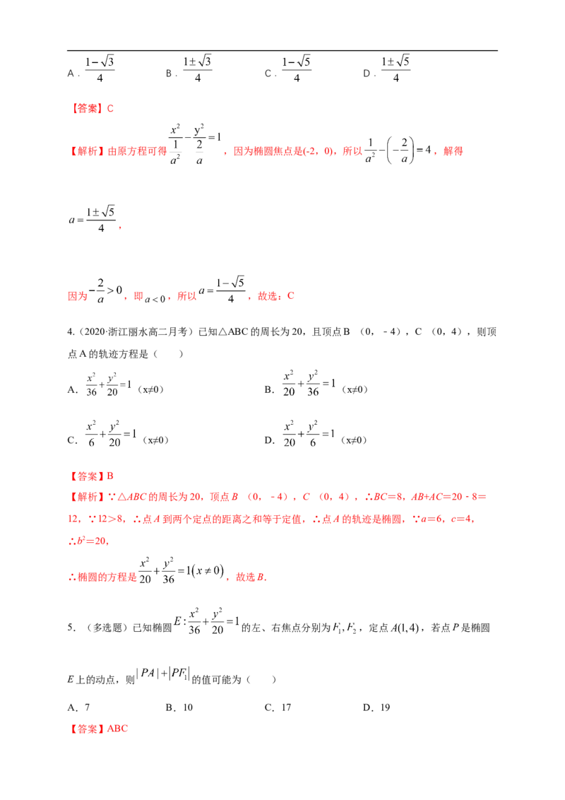 新教材精创3.1.1椭圆及其标准方程-A基础练（解析版）_E015高中全科试卷_数学试题_选修1_02.同步练习_1.同步练习_新教材精创3.1.1椭圆及其标准方程-A基础练