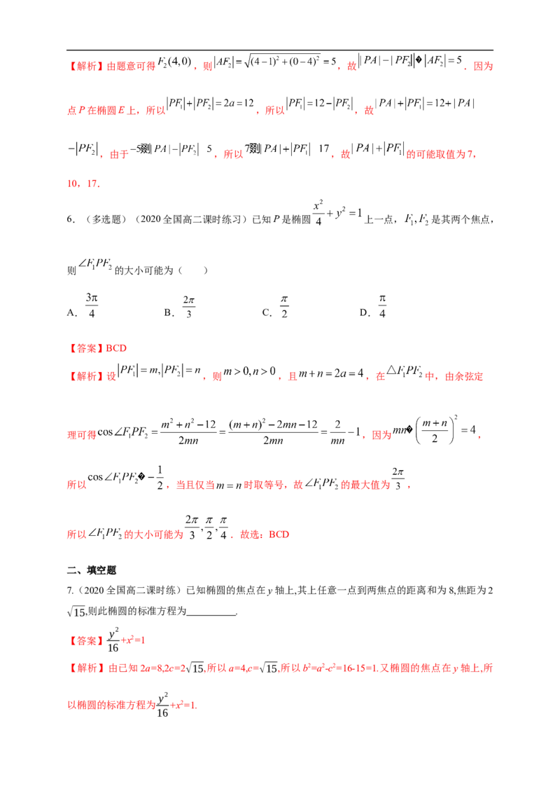 新教材精创3.1.1椭圆及其标准方程-A基础练（解析版）_E015高中全科试卷_数学试题_选修1_02.同步练习_1.同步练习_新教材精创3.1.1椭圆及其标准方程-A基础练