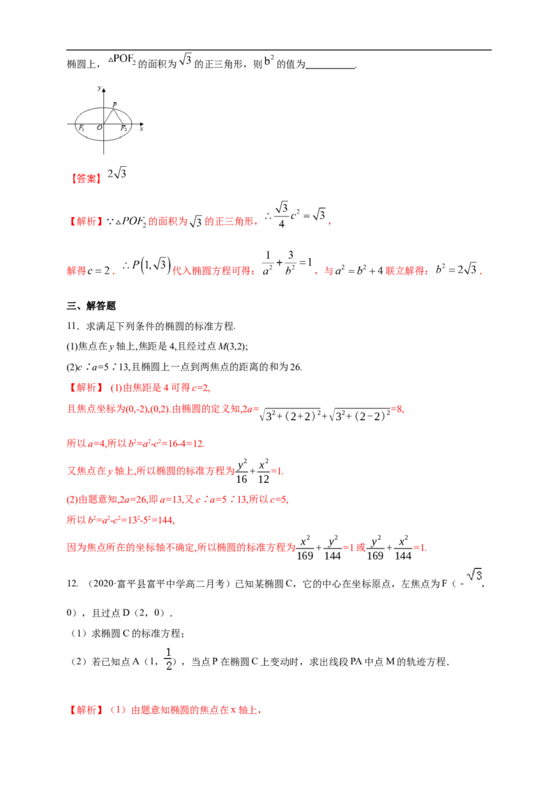 新教材精创3.1.1椭圆及其标准方程-A基础练（解析版）_E015高中全科试卷_数学试题_选修1_02.同步练习_1.同步练习_新教材精创3.1.1椭圆及其标准方程-A基础练