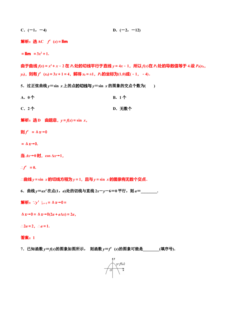 5.1.1　5.1.2　第二课时　导数的几何意义（解析版）-上好课高二数学同步备课系列（人教A版2019选择性必修第二册）_E015高中全科试卷_数学试题_选修2_01.同步练习_同步练习（第三套）