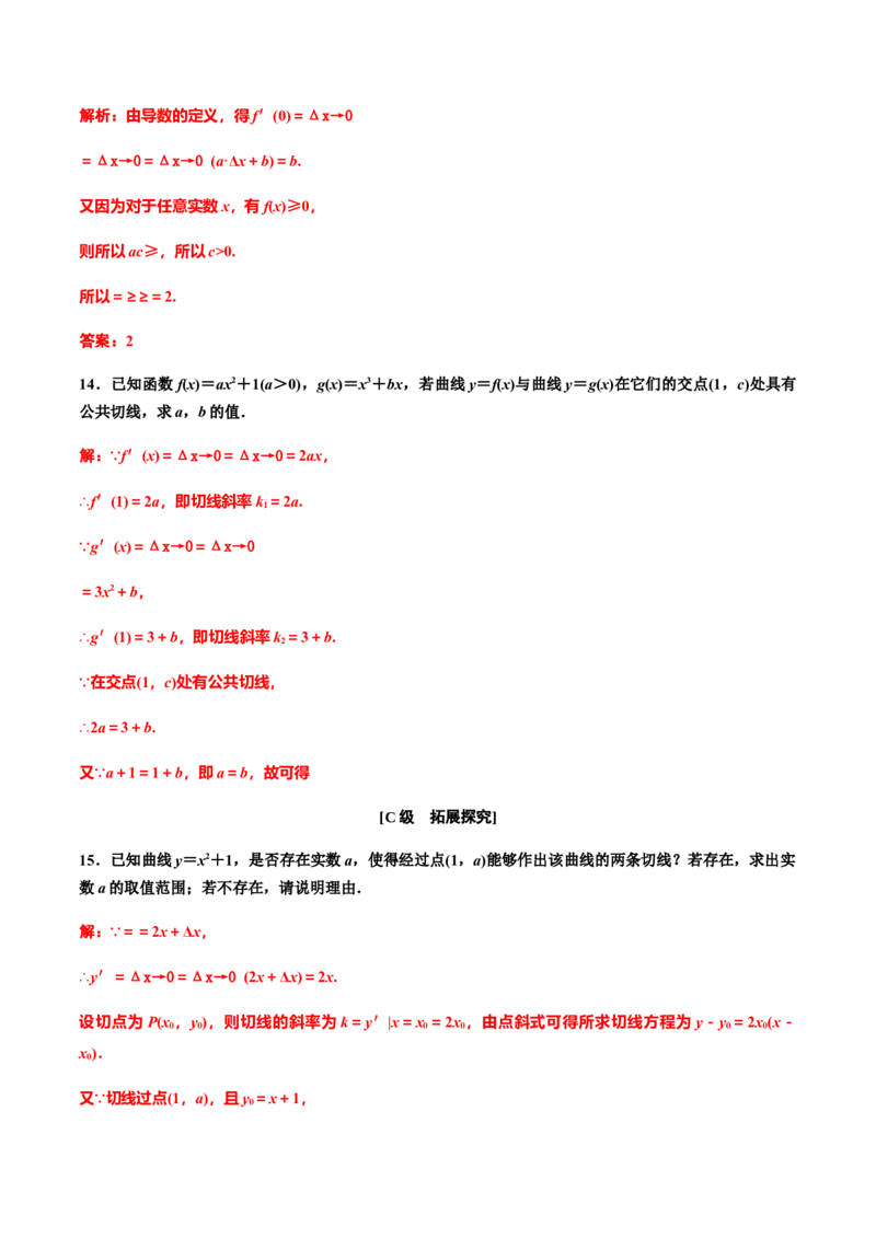 5.1.1　5.1.2　第二课时　导数的几何意义（解析版）-上好课高二数学同步备课系列（人教A版2019选择性必修第二册）_E015高中全科试卷_数学试题_选修2_01.同步练习_同步练习（第三套）