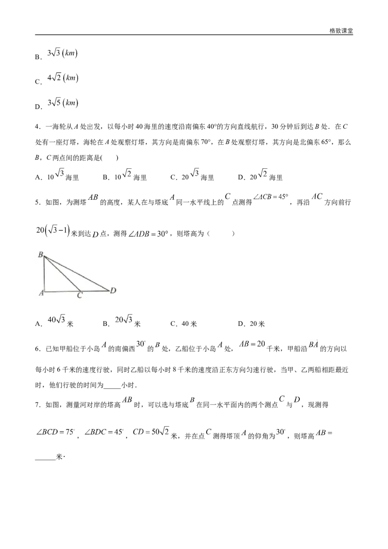 新教材精创6.4.3余弦定理、正弦定理（第3课时）余弦定理、正弦定理应用举例同步练习（2）（原卷板）_E015高中全科试卷_数学试题_必修2_02.同步练习_同步练习（第四套）