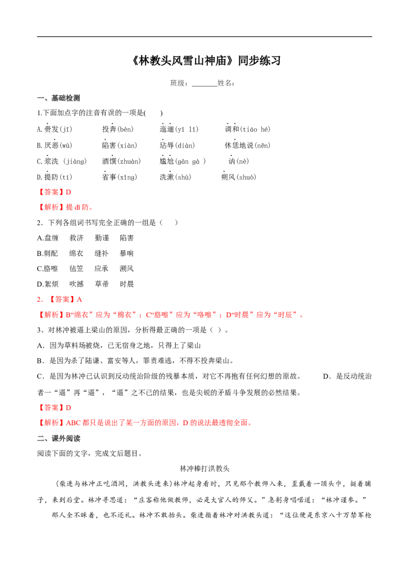6.13.1《林教头风雪山神庙》同步练习（2）（解析版）_E015高中全科试卷_语文试题_必修下_2.新版高中语文试卷必修下册_1.同步练习（63套）_同步练习1