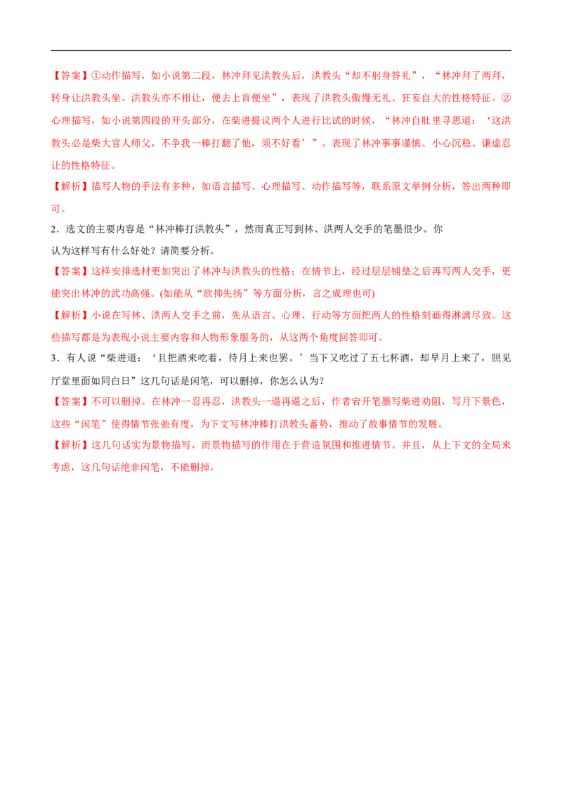 6.13.1《林教头风雪山神庙》同步练习（2）（解析版）_E015高中全科试卷_语文试题_必修下_2.新版高中语文试卷必修下册_1.同步练习（63套）_同步练习1