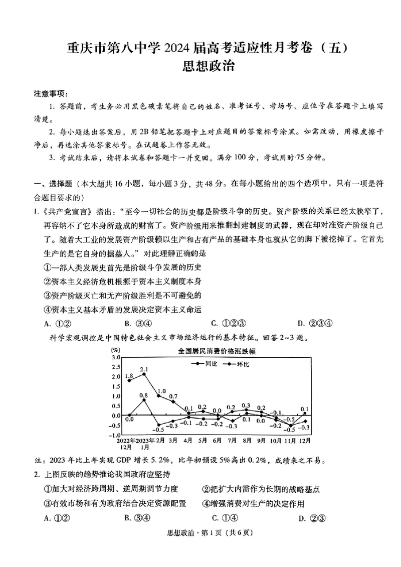 八中5政治试题_2024年3月_013月合集_2024届重庆市第八中学高考适应性月考卷（五）_重庆市第八中学2024届高考适应性月考卷（五）政治试题及参考答案