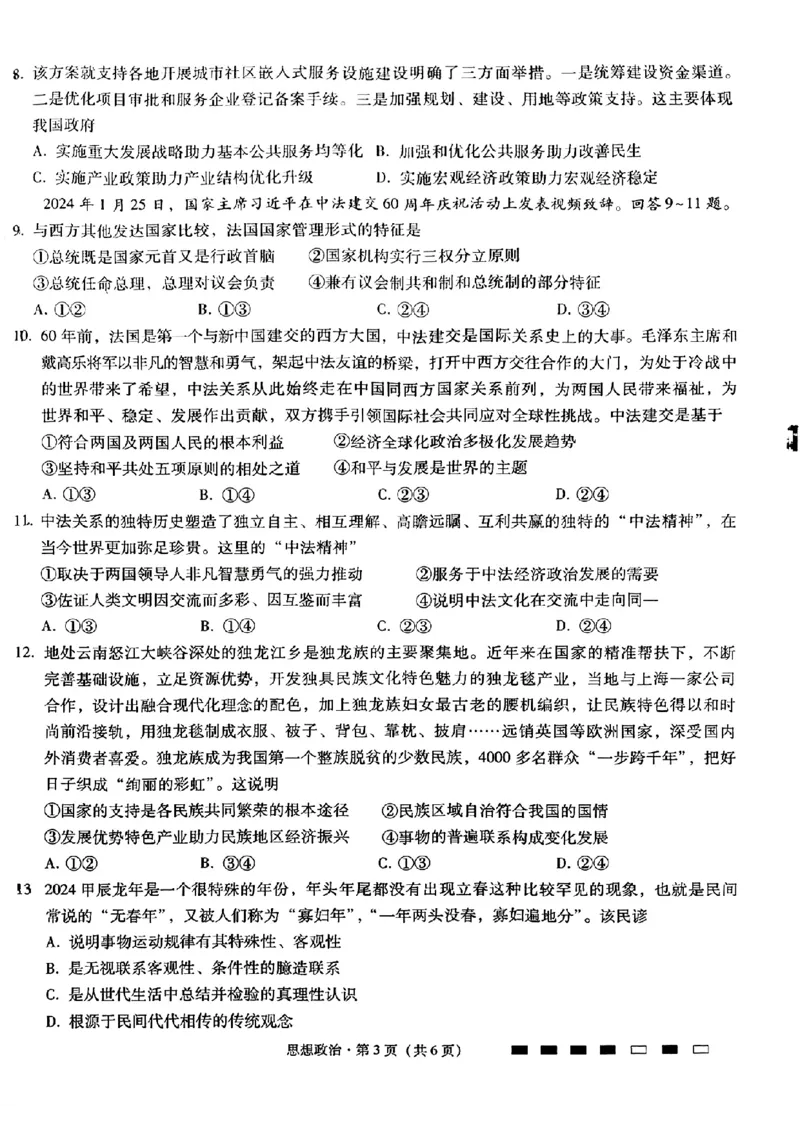 八中5政治试题_2024年3月_013月合集_2024届重庆市第八中学高考适应性月考卷（五）_重庆市第八中学2024届高考适应性月考卷（五）政治试题及参考答案