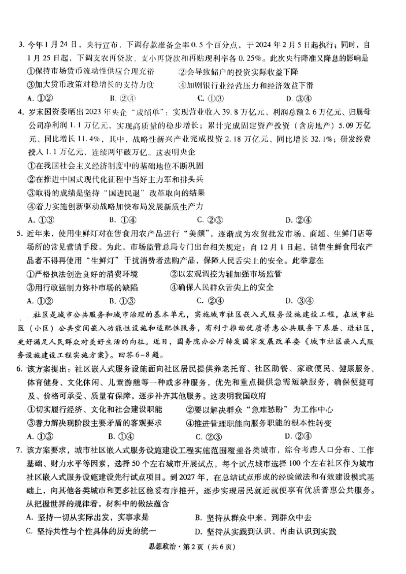 八中5政治试题_2024年3月_013月合集_2024届重庆市第八中学高考适应性月考卷（五）_重庆市第八中学2024届高考适应性月考卷（五）政治试题及参考答案