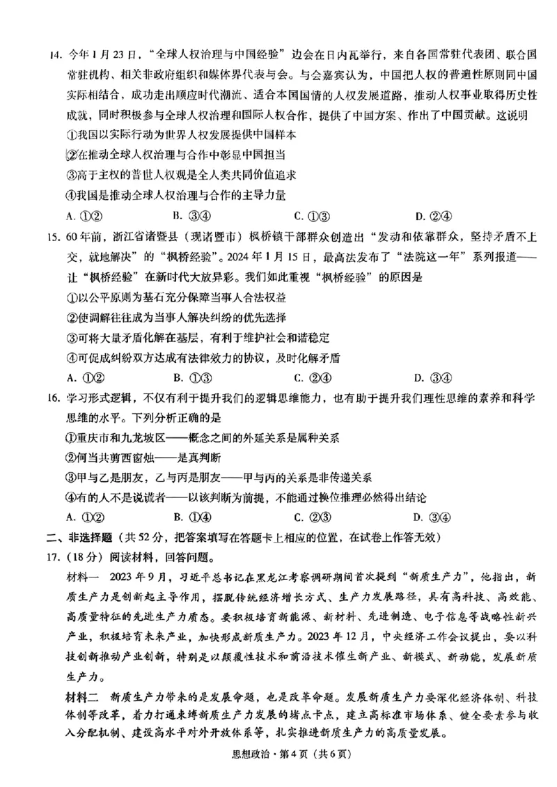八中5政治试题_2024年3月_013月合集_2024届重庆市第八中学高考适应性月考卷（五）_重庆市第八中学2024届高考适应性月考卷（五）政治试题及参考答案
