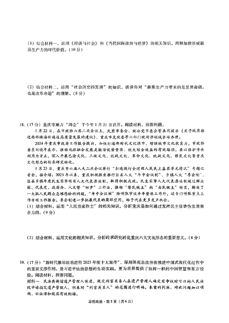 八中5政治试题_2024年3月_013月合集_2024届重庆市第八中学高考适应性月考卷（五）_重庆市第八中学2024届高考适应性月考卷（五）政治试题及参考答案