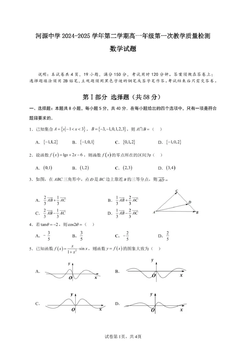 广东省河源市河源中学2024-2025学年高一下学期第一次教学质量检测（3月）数学试题（PDF版，含解析）_2024-2025高一（7-7月题库）_2025年04月试卷