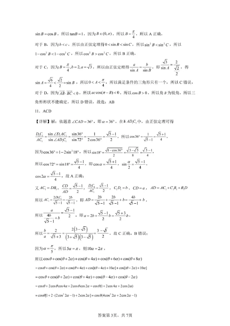 广东省河源市河源中学2024-2025学年高一下学期第一次教学质量检测（3月）数学试题（PDF版，含解析）_2024-2025高一（7-7月题库）_2025年04月试卷