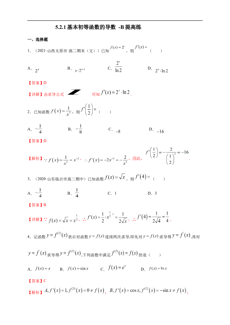5.2.1基本初等函数的导数-B提高练（解析版）_E015高中全科试卷_数学试题_选修2_01.同步练习_同步练习（第一套）
