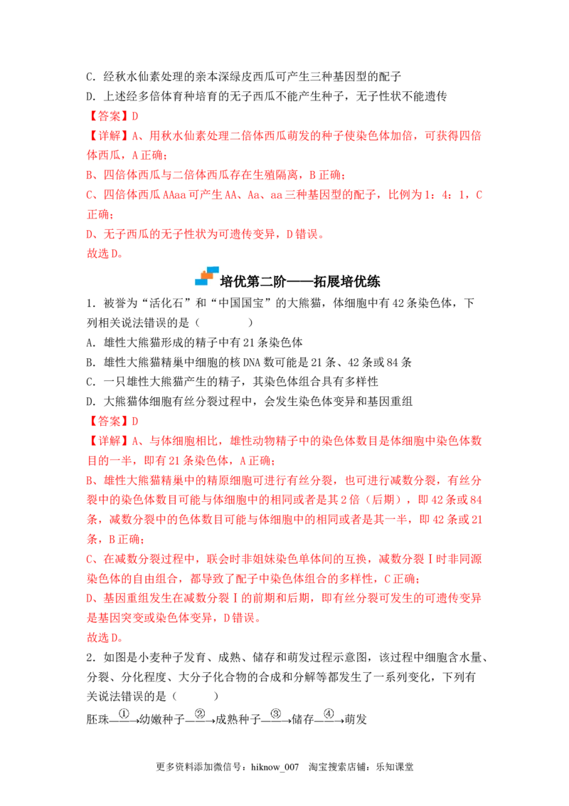 5.2染色体变异（解析版）_E015高中全科试卷_生物试题_必修2_2.同步练习_2、课后培优练2023_5.2+染色体变异-2022-2023学年高一生物课后培优分级练（人教版2019必修2）