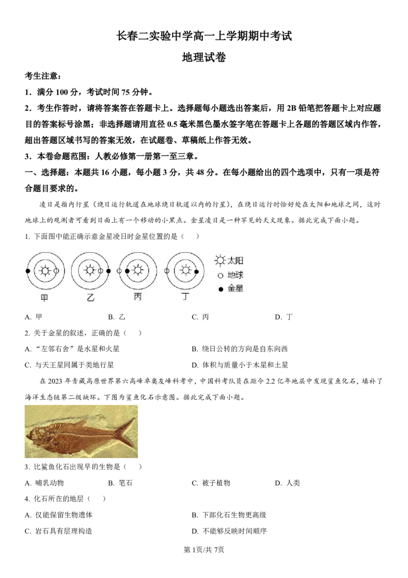 吉林省长春第二实验中学2024-2025学年高一上学期期中考试地理PDF版含解析（可编辑）_2024-2025高一（7-7月题库）_2024年12月试卷