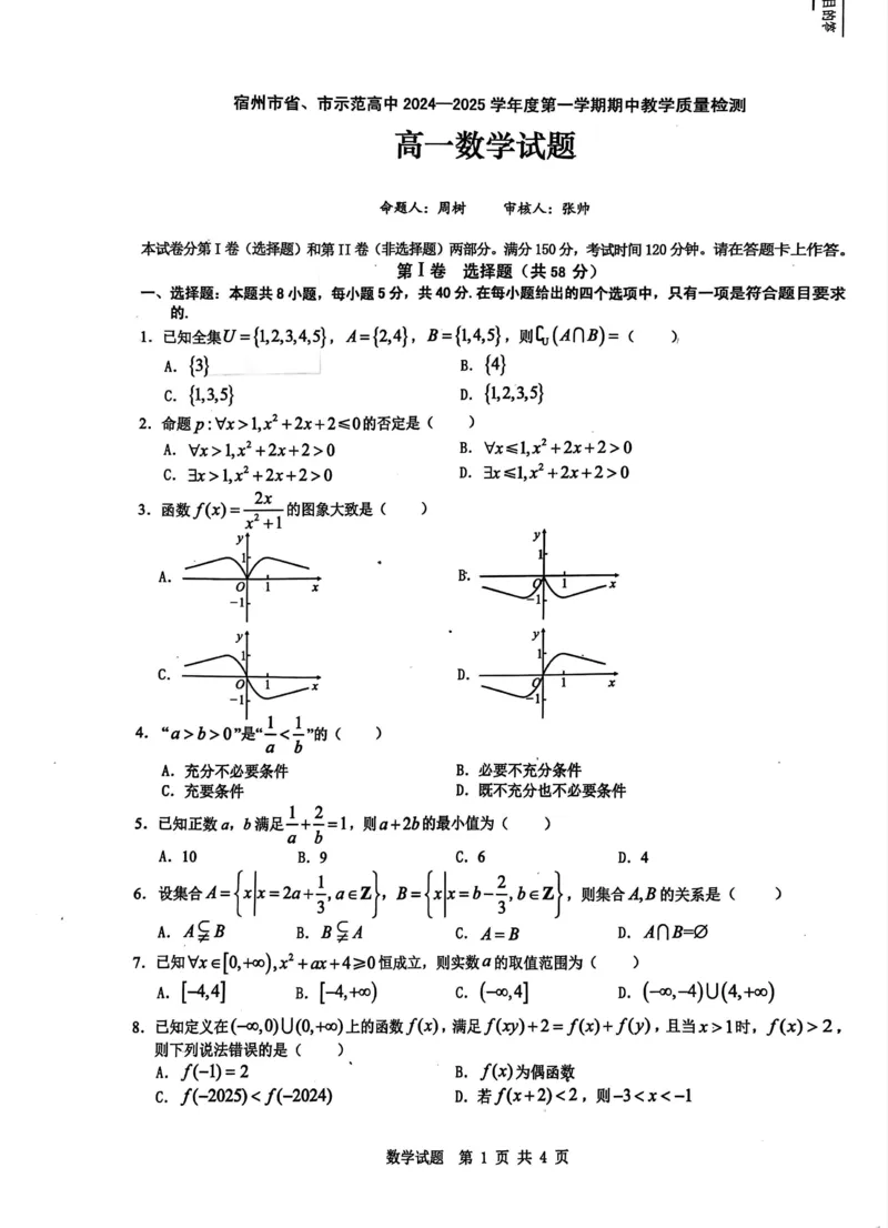 安徽省宿州市省、市示范高中2024-2025学年高一上学期11月期中考试数学PDF版含解析_2024-2025高一（7-7月题库）_2024年11月试卷