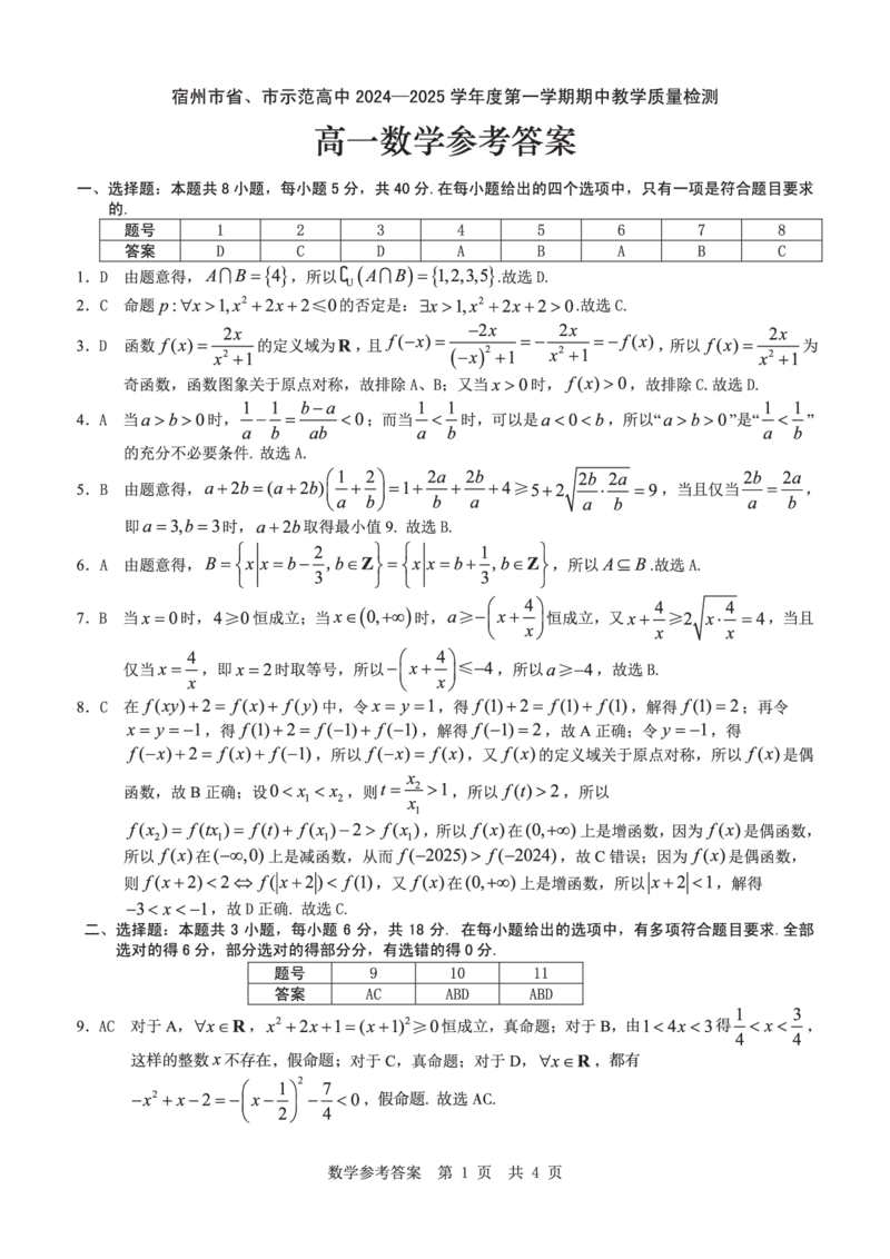 安徽省宿州市省、市示范高中2024-2025学年高一上学期11月期中考试数学PDF版含解析_2024-2025高一（7-7月题库）_2024年11月试卷
