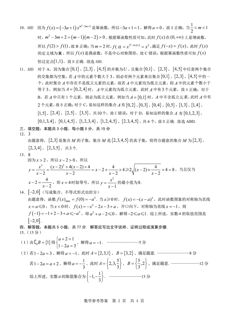 安徽省宿州市省、市示范高中2024-2025学年高一上学期11月期中考试数学PDF版含解析_2024-2025高一（7-7月题库）_2024年11月试卷
