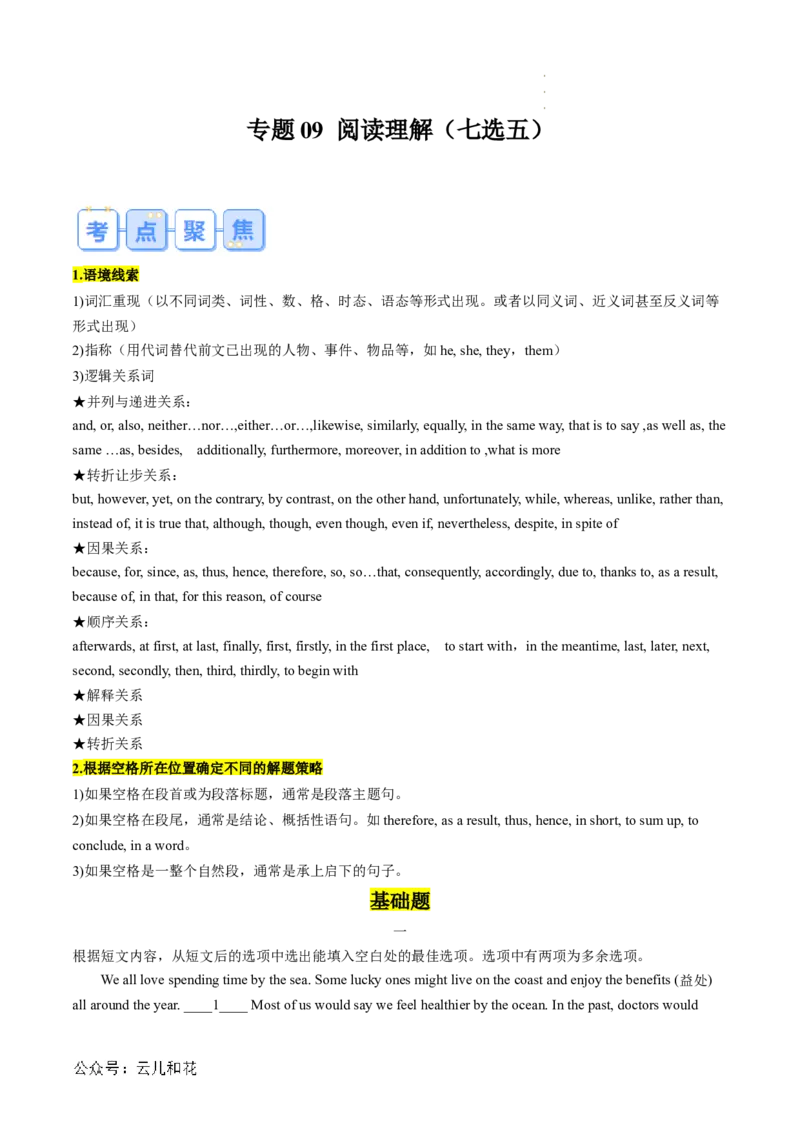专题09阅读理解（七选五）（原卷版）_2024-2025高一（7-7月题库）_2024年7月试卷_07082024年初升高英语无忧衔接（通用版）暑假自学课2024年新高一英语暑假提升精品讲义