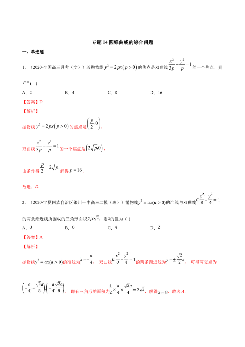 专题14圆锥曲线的综合问题（解析版）_E015高中全科试卷_数学试题_选修1_06.专项练习_专题14圆锥曲线的综合问题-高中数学新教材人教A版选择性必修配套提升训练
