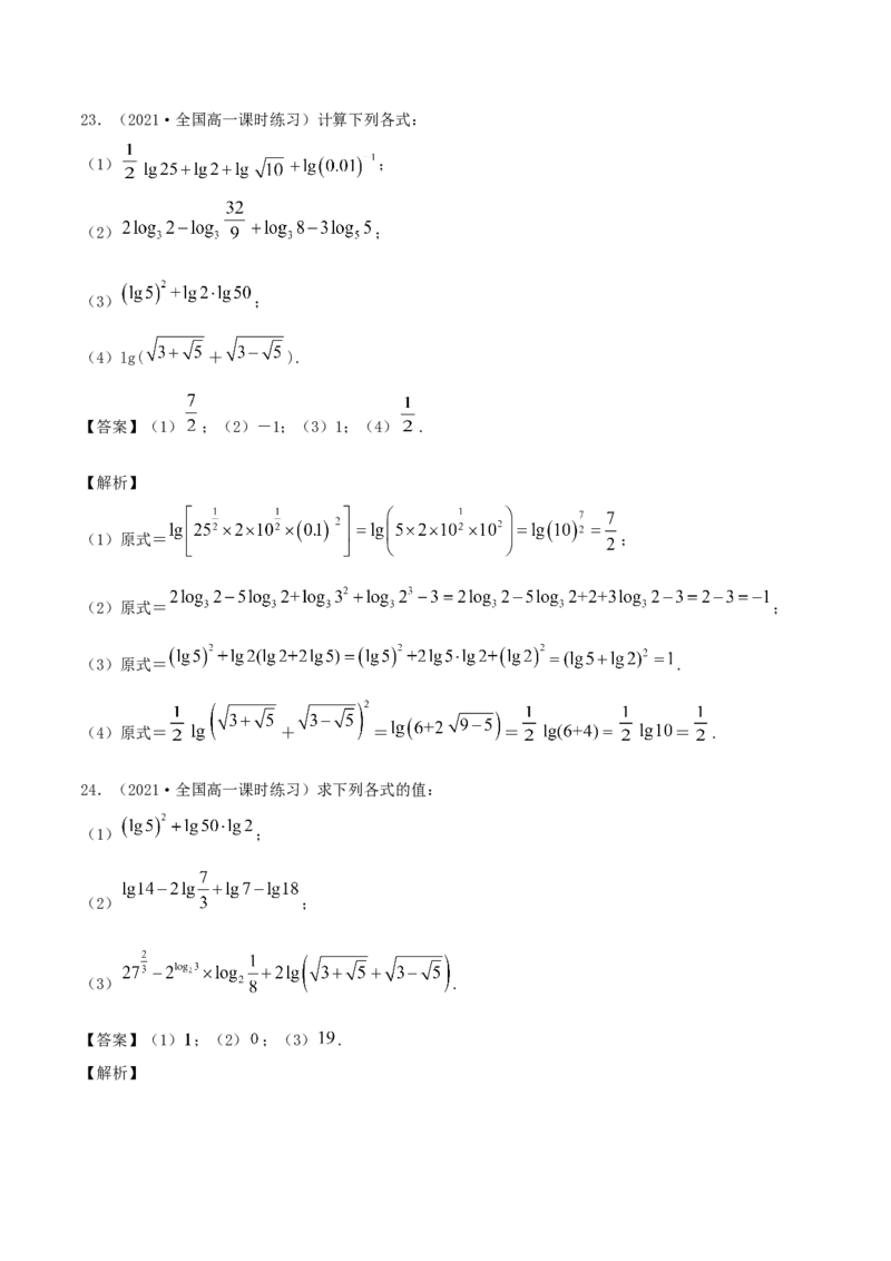 4.3对数（解析版）_E015高中全科试卷_数学试题_必修1_02.同步练习_1.同步练习（2022-2023学年）_4.3对数（含解析）