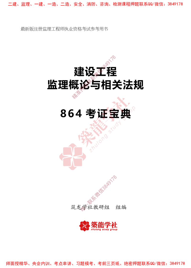 2025年监理《法规》-ZL学社-864考证宝典_监理工程师_2025监理工程师_2025年监理工程师SVIP_2025年监理概论法规SVIP_01-精华文档✿电子教材✿历年真题
