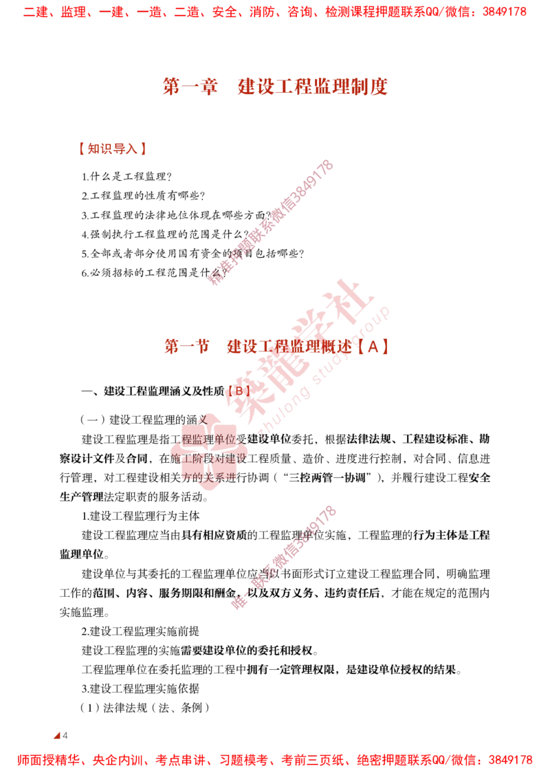 2025年监理《法规》-ZL学社-864考证宝典_监理工程师_2025监理工程师_2025年监理工程师SVIP_2025年监理概论法规SVIP_01-精华文档✿电子教材✿历年真题