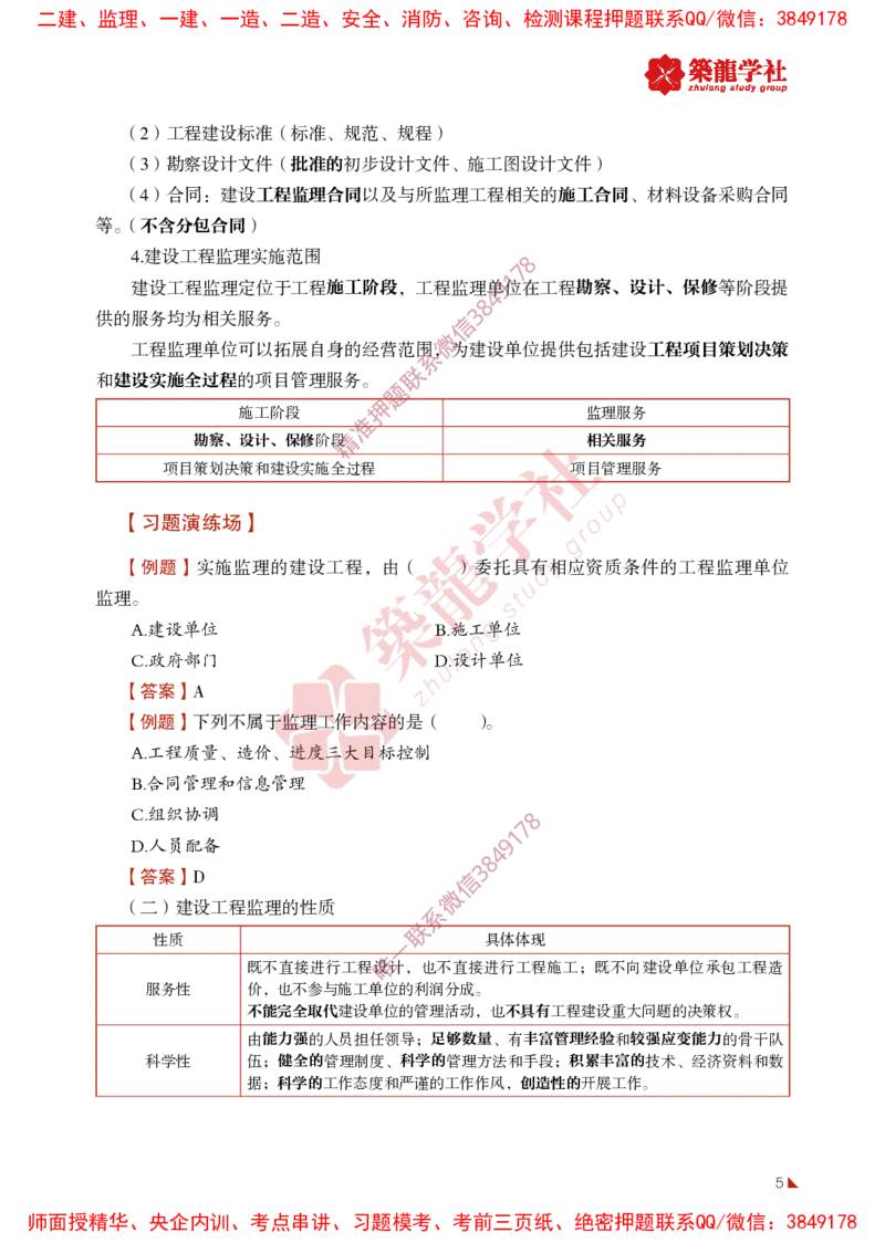 2025年监理《法规》-ZL学社-864考证宝典_监理工程师_2025监理工程师_2025年监理工程师SVIP_2025年监理概论法规SVIP_01-精华文档✿电子教材✿历年真题