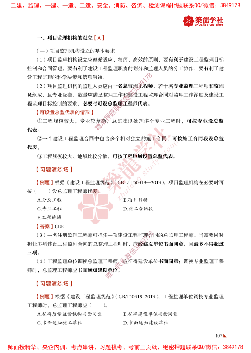 2025年监理《法规》-ZL学社-864考证宝典_监理工程师_2025监理工程师_2025年监理工程师SVIP_2025年监理概论法规SVIP_01-精华文档✿电子教材✿历年真题