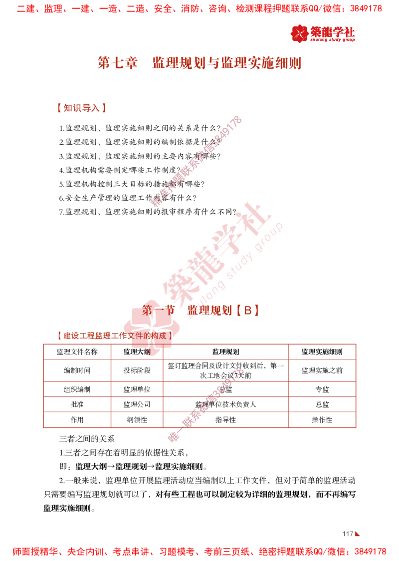 2025年监理《法规》-ZL学社-864考证宝典_监理工程师_2025监理工程师_2025年监理工程师SVIP_2025年监理概论法规SVIP_01-精华文档✿电子教材✿历年真题