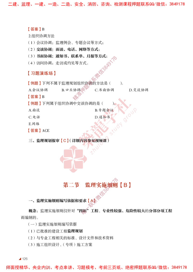 2025年监理《法规》-ZL学社-864考证宝典_监理工程师_2025监理工程师_2025年监理工程师SVIP_2025年监理概论法规SVIP_01-精华文档✿电子教材✿历年真题