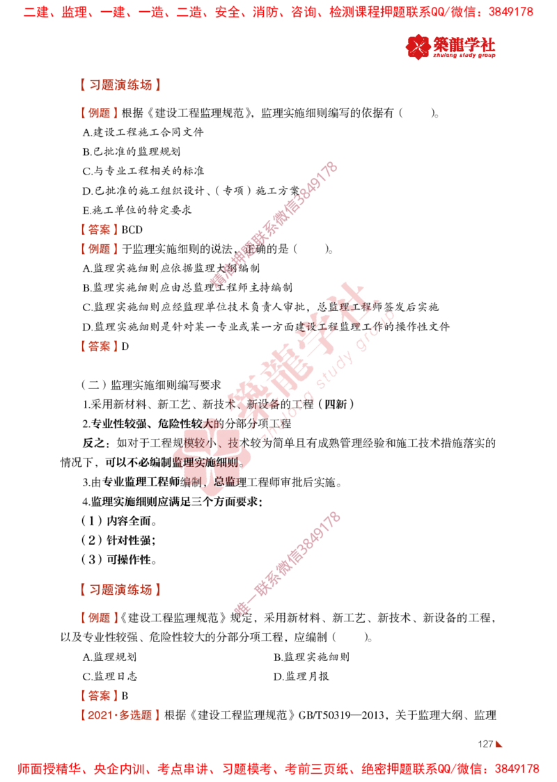 2025年监理《法规》-ZL学社-864考证宝典_监理工程师_2025监理工程师_2025年监理工程师SVIP_2025年监理概论法规SVIP_01-精华文档✿电子教材✿历年真题