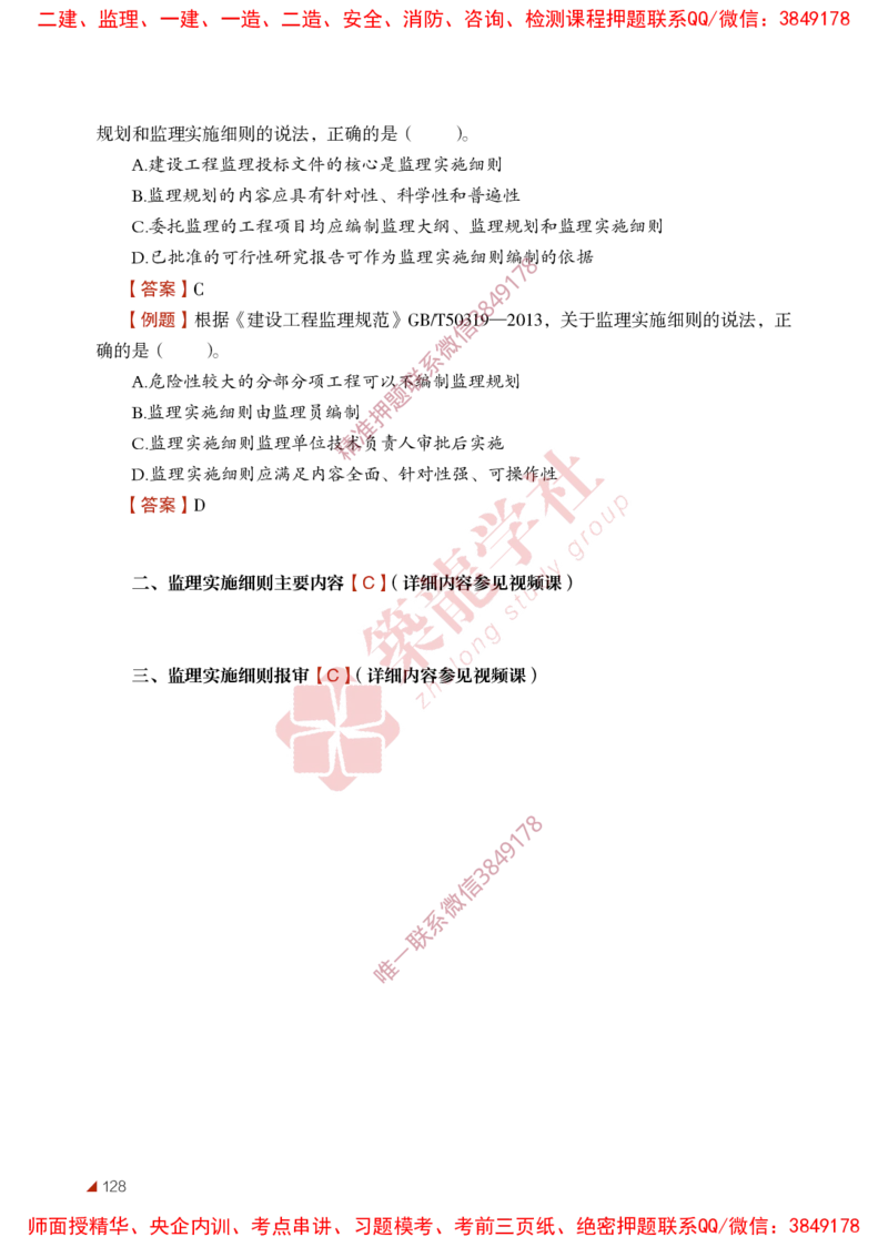 2025年监理《法规》-ZL学社-864考证宝典_监理工程师_2025监理工程师_2025年监理工程师SVIP_2025年监理概论法规SVIP_01-精华文档✿电子教材✿历年真题