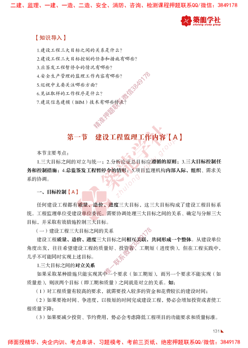 2025年监理《法规》-ZL学社-864考证宝典_监理工程师_2025监理工程师_2025年监理工程师SVIP_2025年监理概论法规SVIP_01-精华文档✿电子教材✿历年真题