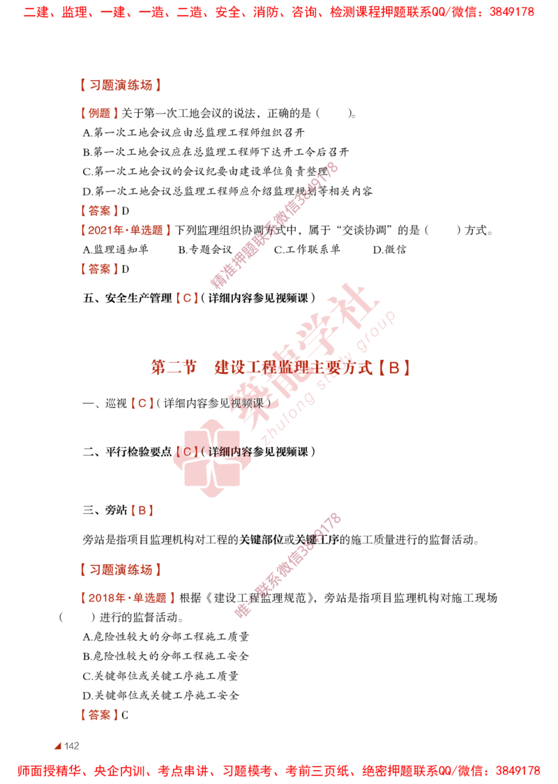 2025年监理《法规》-ZL学社-864考证宝典_监理工程师_2025监理工程师_2025年监理工程师SVIP_2025年监理概论法规SVIP_01-精华文档✿电子教材✿历年真题