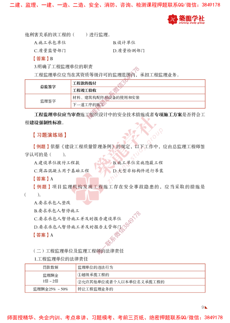 2025年监理《法规》-ZL学社-864考证宝典_监理工程师_2025监理工程师_2025年监理工程师SVIP_2025年监理概论法规SVIP_01-精华文档✿电子教材✿历年真题