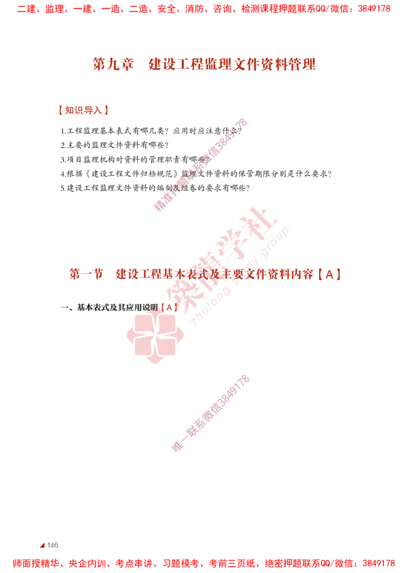 2025年监理《法规》-ZL学社-864考证宝典_监理工程师_2025监理工程师_2025年监理工程师SVIP_2025年监理概论法规SVIP_01-精华文档✿电子教材✿历年真题