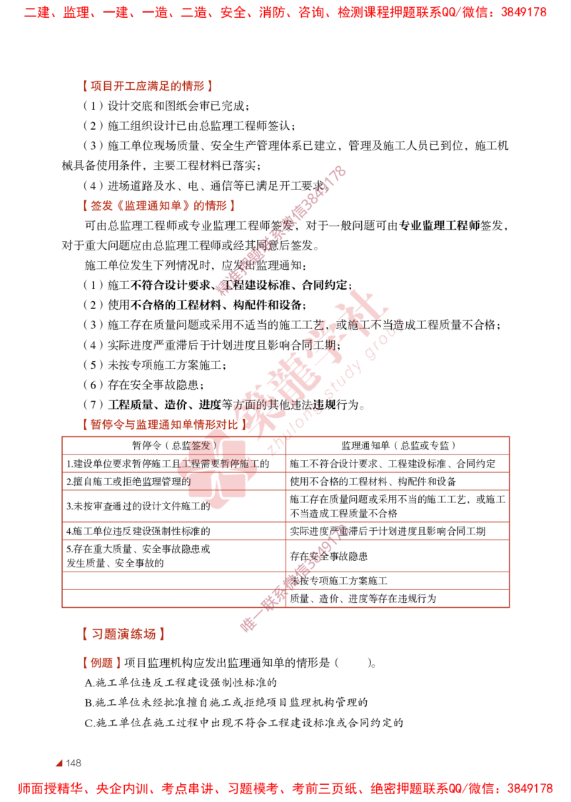 2025年监理《法规》-ZL学社-864考证宝典_监理工程师_2025监理工程师_2025年监理工程师SVIP_2025年监理概论法规SVIP_01-精华文档✿电子教材✿历年真题