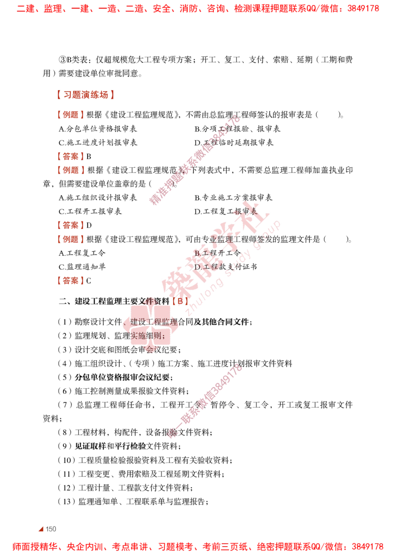 2025年监理《法规》-ZL学社-864考证宝典_监理工程师_2025监理工程师_2025年监理工程师SVIP_2025年监理概论法规SVIP_01-精华文档✿电子教材✿历年真题