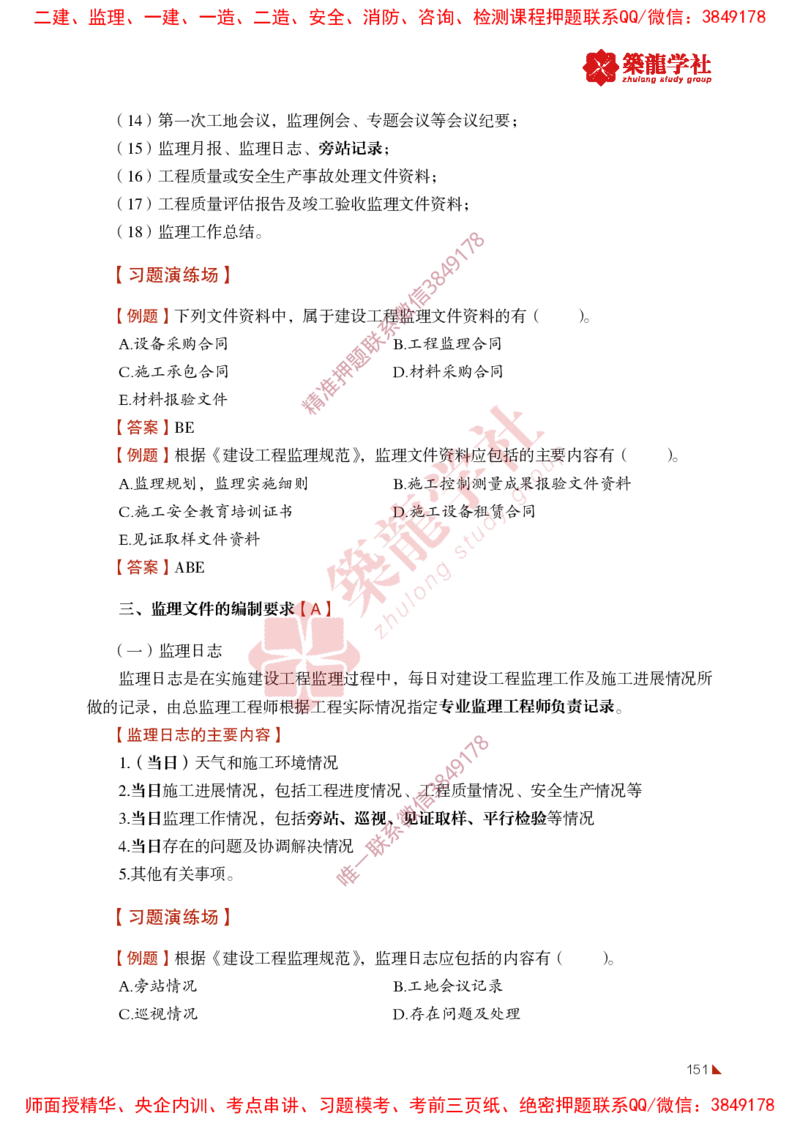 2025年监理《法规》-ZL学社-864考证宝典_监理工程师_2025监理工程师_2025年监理工程师SVIP_2025年监理概论法规SVIP_01-精华文档✿电子教材✿历年真题
