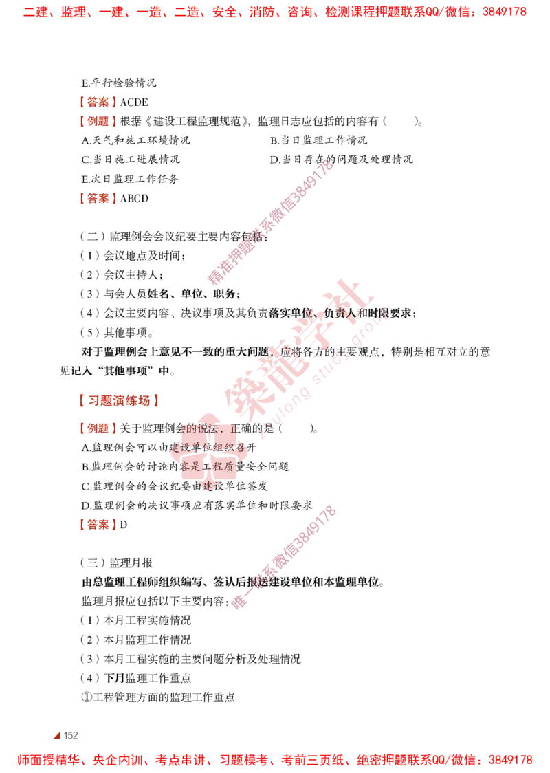 2025年监理《法规》-ZL学社-864考证宝典_监理工程师_2025监理工程师_2025年监理工程师SVIP_2025年监理概论法规SVIP_01-精华文档✿电子教材✿历年真题