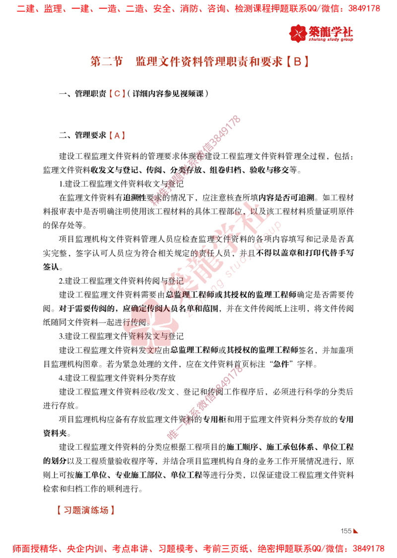 2025年监理《法规》-ZL学社-864考证宝典_监理工程师_2025监理工程师_2025年监理工程师SVIP_2025年监理概论法规SVIP_01-精华文档✿电子教材✿历年真题