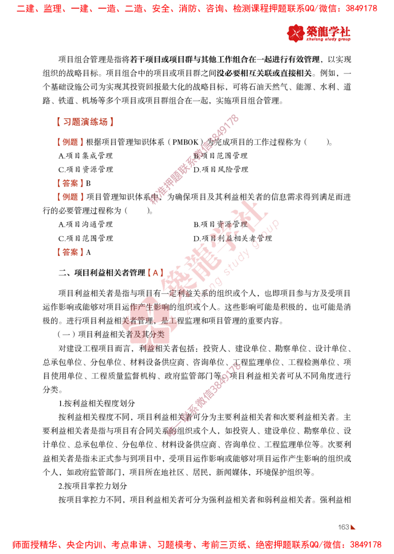 2025年监理《法规》-ZL学社-864考证宝典_监理工程师_2025监理工程师_2025年监理工程师SVIP_2025年监理概论法规SVIP_01-精华文档✿电子教材✿历年真题